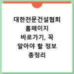 대한전문건설협회 홈페이지 바로가기, 꼭 알아야 할 정보 총정리