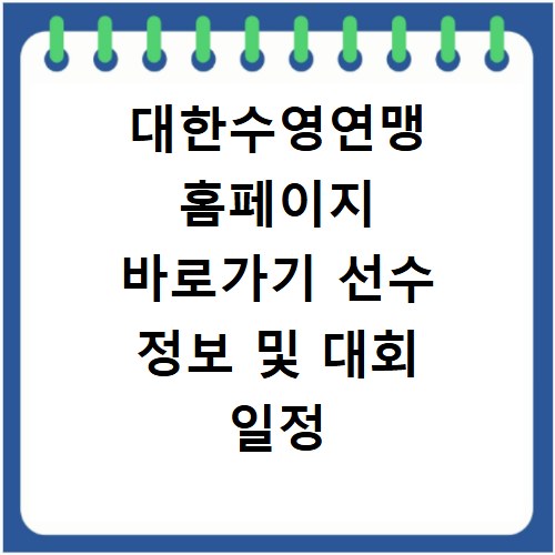 대한수영연맹 홈페이지 바로가기 선수 정보 및 대회 일정 확인
