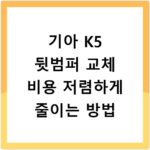 기아 K5 뒷범퍼 교체 비용 저렴하게 줄이는 방법