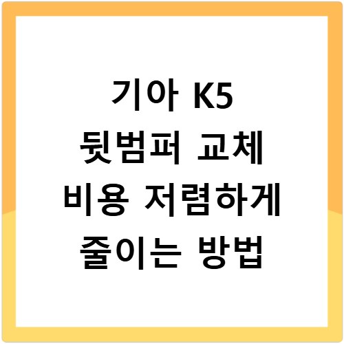 기아 K5 뒷범퍼 교체 비용 저렴하게 줄이는 방법
