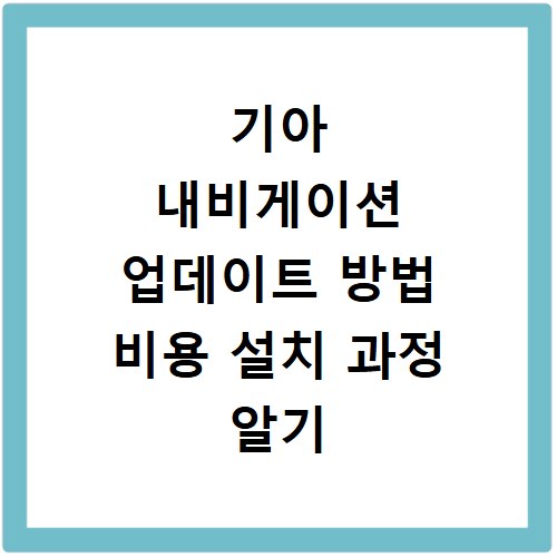기아 내비게이션 업데이트 방법 비용 설치 과정 알기 쉽게 총정리