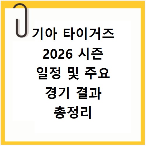 기아 타이거즈 2026 시즌 일정 및 주요 경기 결과 총정리
