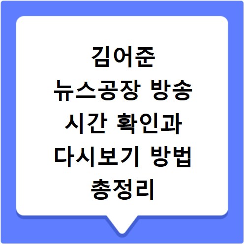 김어준 뉴스공장 방송 시간 확인과 다시보기 방법 총정리