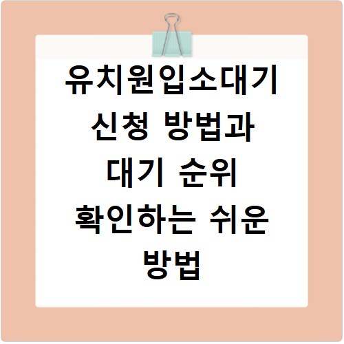 유치원입소대기 신청 방법과 대기 순위 확인하는 쉬운 방법