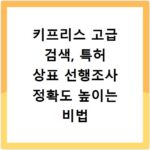 키프리스 고급 검색, 특허 상표 선행조사 정확도 높이는 비법