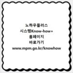노하우플러스 시스템Know-how+ 홈페이지 바로가기 www.mpm.go.kr/knowhow