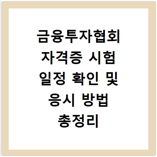 금융투자협회 자격증 시험 일정 확인 및 응시 방법 총정리