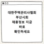 대한주택관리사협회 부산시회 채용정보 지금 바로 확인하세요