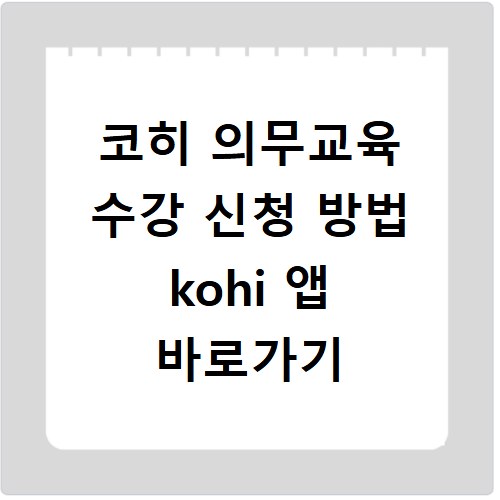 코히 의무교육 수강 신청 방법 kohi 앱 바로가기