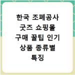 한국 조폐공사 굿즈 쇼핑몰 구매 꿀팁 인기 상품 종류별 특징 총정리