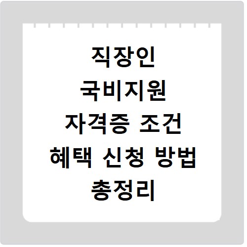 직장인 국비지원 자격증 조건 혜택 신청 방법 총정리