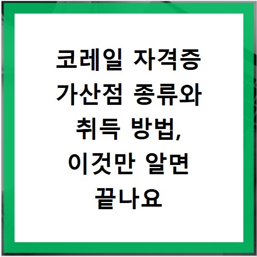 코레일 자격증 가산점 종류와 취득 방법, 이것만 알면 끝나요