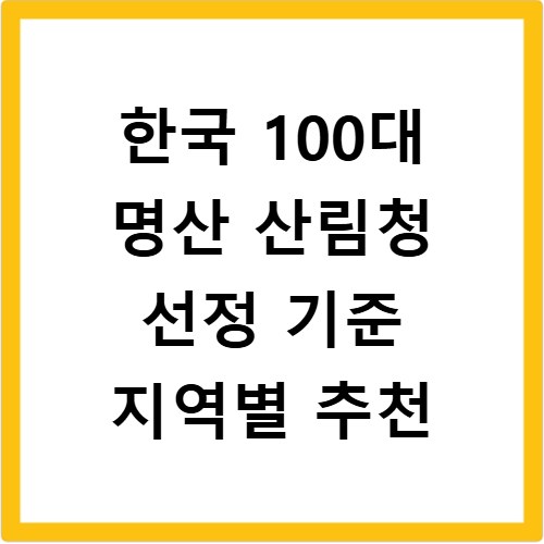 한국 100대 명산 산림청 선정 기준 지역별 추천