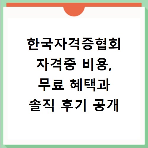 한국자격증협회 자격증 비용, 무료 혜택과 솔직 후기 공개