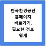 한국환경공단 홈페이지 바로가기, 필요한 정보 쉽게 찾는 방법