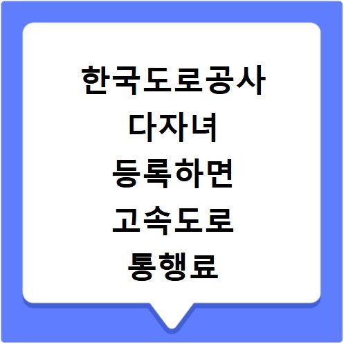 한국도로공사 다자녀 등록하면 고속도로 통행료 할인받는 방법