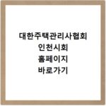 대한주택관리사협회 인천시회 홈페이지 바로가기