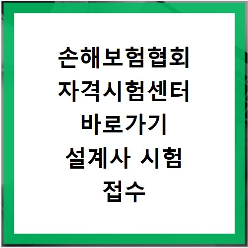 손해보험협회 자격시험센터 바로가기 설계사 시험 접수 방법