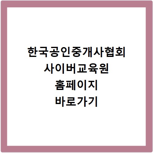한국공인중개사협회 사이버교육원 홈페이지 바로가기