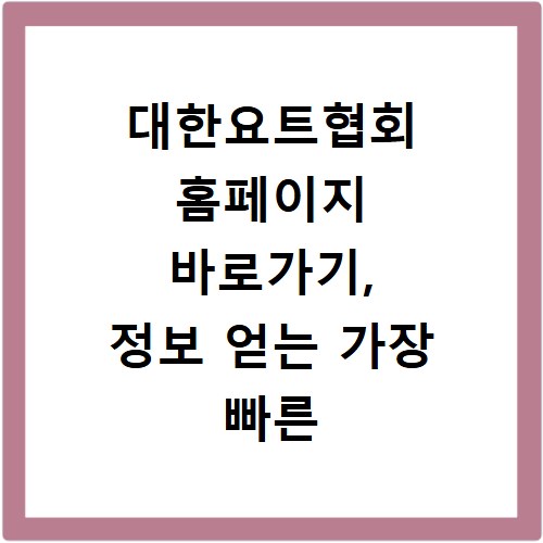 대한요트협회 홈페이지 바로가기, 정보 얻는 가장 빠른 방법