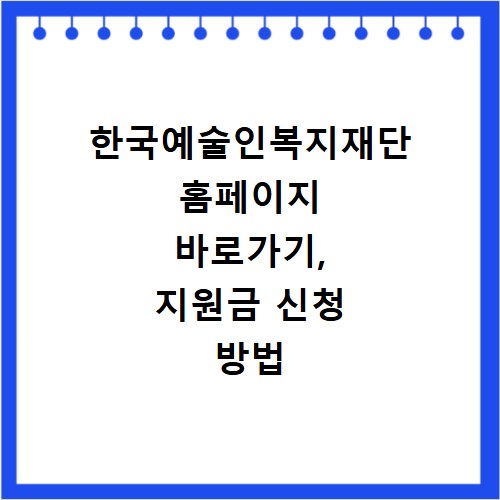 한국예술인복지재단 홈페이지 바로가기, 지원금 신청 방법 총정리