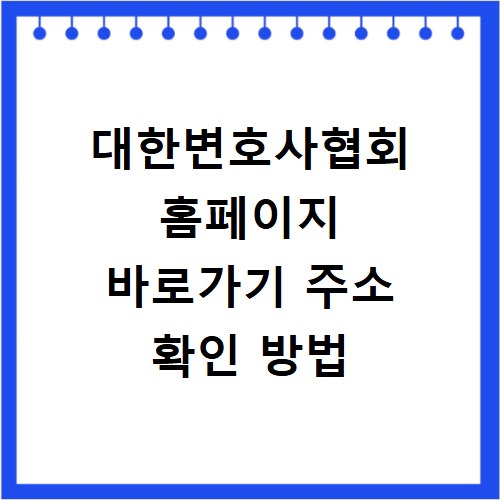 대한변호사협회 홈페이지 바로가기 주소 확인 방법