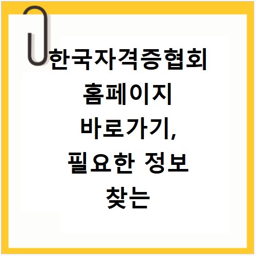 한국자격증협회 홈페이지 바로가기, 필요한 정보 찾는 법 알려드려요
