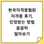 한국자격증협회 자격증 후기, 인정받는 방법 꼼꼼히 알아보기