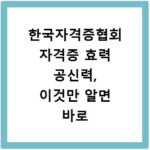 한국자격증협회 자격증 효력 공신력, 이것만 알면 바로 확인 가능