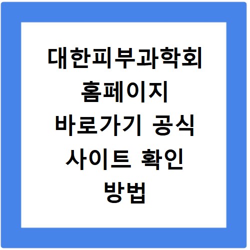 대한피부과학회 홈페이지 바로가기 공식 사이트 확인 방법