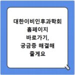 대한이비인후과학회 홈페이지 바로가기, 궁금증 해결해 줄게요