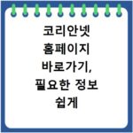 코리안넷 홈페이지 바로가기, 필요한 정보 쉽게 찾는 방법