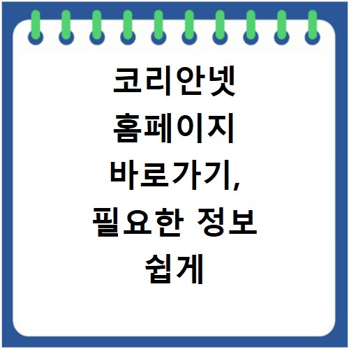 코리안넷 홈페이지 바로가기, 필요한 정보 쉽게 찾는 방법