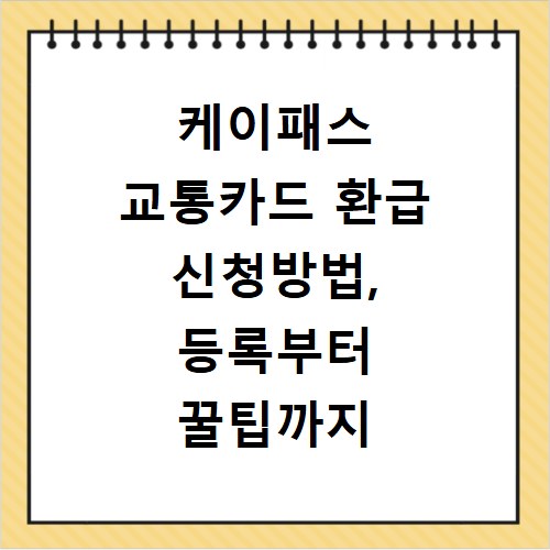 케이패스 교통카드 환급 신청방법, 등록부터 꿀팁까지 알려드려요
