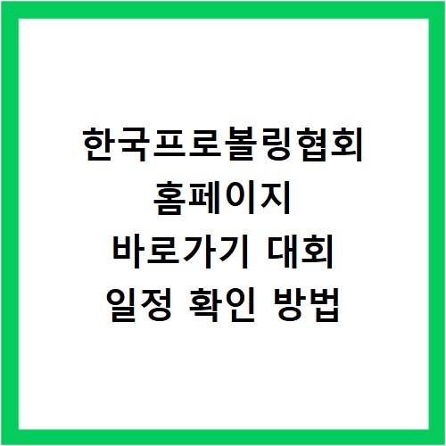 한국프로볼링협회 홈페이지 바로가기 대회 일정 확인 방법