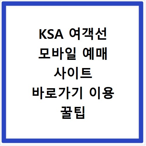 KSA 여객선 모바일 예매 사이트 바로가기 이용 꿀팁 총정리