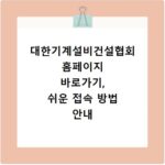 대한기계설비건설협회 홈페이지 바로가기, 쉬운 접속 방법 안내