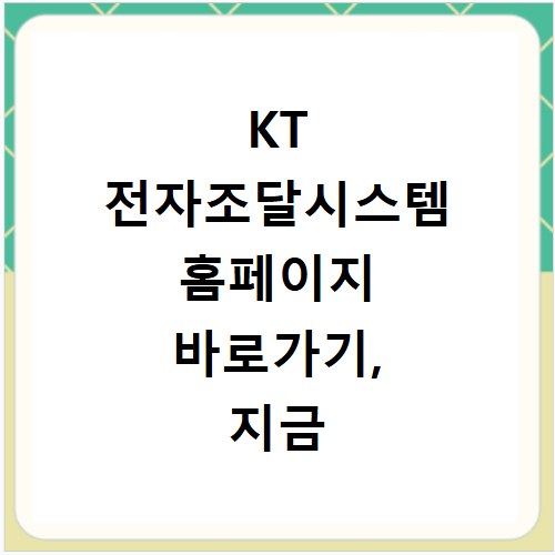 KT 전자조달시스템 홈페이지 바로가기, 지금 바로 접속하세요