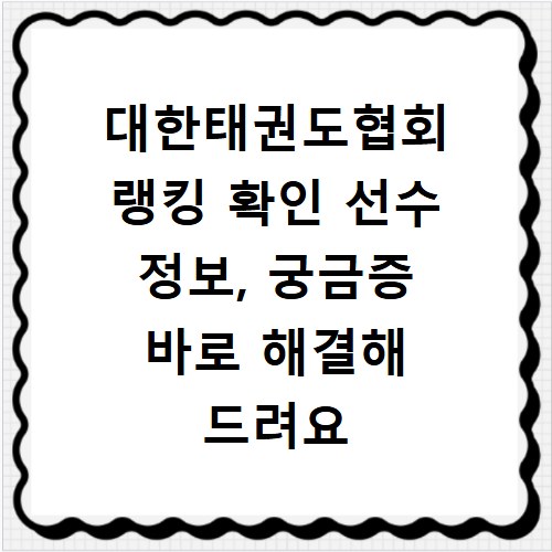 대한태권도협회 랭킹 확인 선수 정보, 궁금증 바로 해결해 드려요