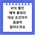 KTX 할인 혜택 총정리 대상 조건까지 꼼꼼히 알려드려요