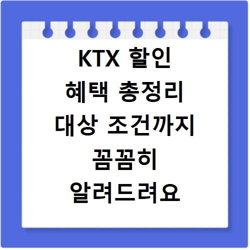 KTX 할인 혜택 총정리 대상 조건까지 꼼꼼히 알려드려요