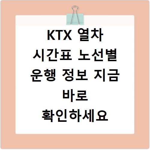 KTX 열차 시간표 노선별 운행 정보 지금 바로 확인하세요