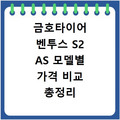 금호타이어 벤투스 S2 AS 모델별 가격 비교 총정리