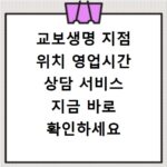 교보생명 지점 위치 영업시간 상담 서비스 지금 바로 확인하세요