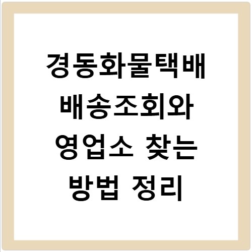 경동화물택배 배송조회와 영업소 찾는 방법 정리