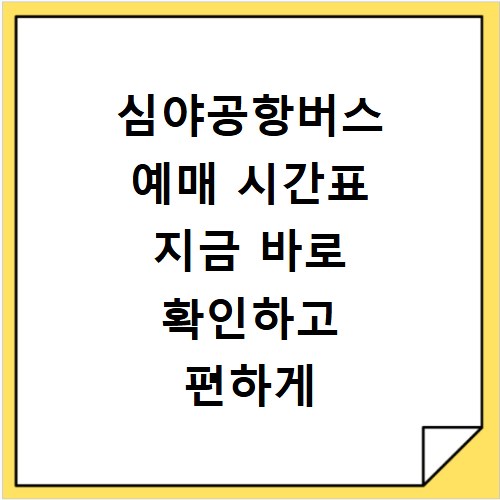 심야공항버스 예매 시간표 지금 바로 확인하고 편하게 가자