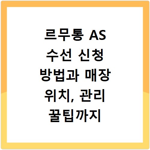 르무통 AS 수선 신청 방법과 매장 위치, 관리 꿀팁까지 한번에