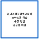 리더스원격평생교육원 스마트폰 학습 수강 방법 궁금증 해결