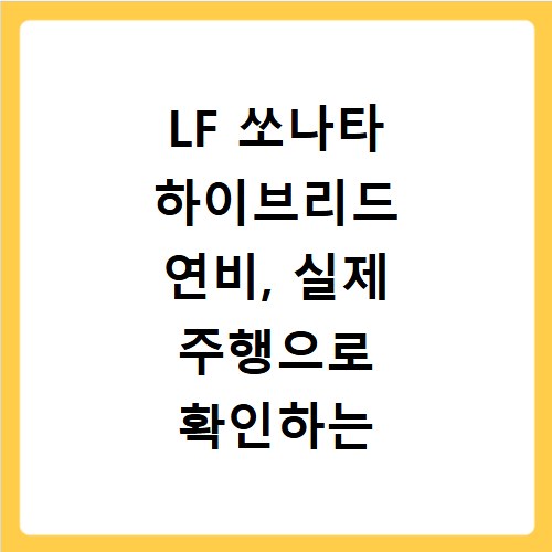 LF 쏘나타 하이브리드 연비, 실제 주행으로 확인하는 방법