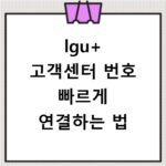lgu+ 고객센터 번호 빠르게 연결하는 법